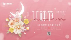 妇女节快乐